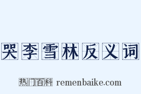 哭李雪林反义词是什么意思的图片